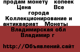 продам монету 50копеек › Цена ­ 7 000 - Все города Коллекционирование и антиквариат » Монеты   . Владимирская обл.,Владимир г.